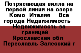 Потрясающая вилла на первой линии на озере Комо (Италия) - Все города Недвижимость » Недвижимость за границей   . Ярославская обл.,Переславль-Залесский г.